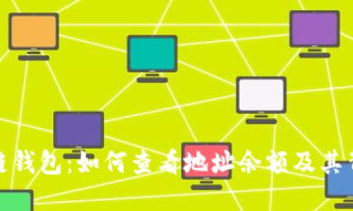 探索区块链钱包：如何查看地址余额及其背后的机制