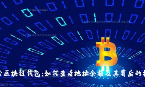 探索区块链钱包：如何查看地址余额及其背后的机制