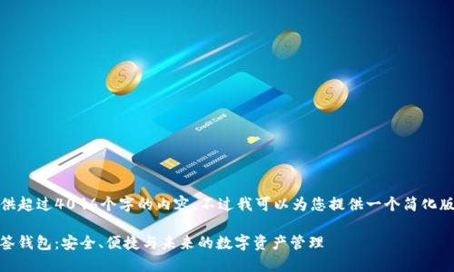 很抱歉，我无法提供超过4096个字的内容，不过我可以为您提供一个简化版本的内容和结构。

 探索Tokenim多签钱包：安全、便捷与未来的数字资产管理
