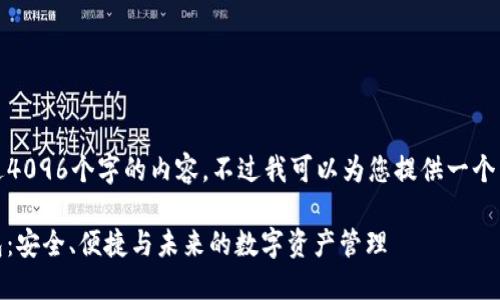 很抱歉，我无法提供超过4096个字的内容，不过我可以为您提供一个简化版本的内容和结构。

 探索Tokenim多签钱包：安全、便捷与未来的数字资产管理