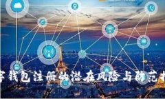 数字钱包注册的潜在风险