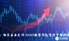: 畅享未来支付：DCEP数字