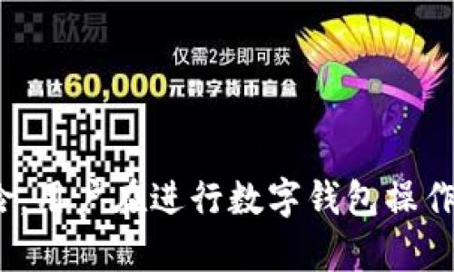 数字钱包的备份与恢复：保障你的资产安全/
数字钱包, 备份, 恢复/guanjianci

引言
随着数字经济的迅速发展，数字钱包已成为人们生活中不可或缺的一部分。它们不仅方便了日常支付，还为我们的投资和储蓄提供了新的方式。然而，随之而来的安全问题也开始引起大家的关注。一个不小心的操作可能导致我们的资产丢失。因此，掌握数字钱包的备份与恢复技巧显得尤为重要。

什么是数字钱包？
数字钱包是一个软件程序，允许用户存储和管理其支付信息和身份信息。它可以是一个独立的应用程序，也可以是嵌入在某个在线服务中的一部分。数字钱包支持多种支付方式，包括信用卡、借记卡和加密货币等。用户可以通过它进行在线购物、转账、支付账单等。
随着区块链和加密货币的兴起，比特币、以太坊等数字资产的交易也越来越普及，数字钱包的种类也随之增加。例如，硬件钱包、软件钱包和在线钱包等，用户可根据自己的需求选择合适的类型。

为什么备份数字钱包很重要？
数字钱包中的内容通常包括私钥、恢复短语及其他重要信息。遗失任何一项都可能导致无法访问钱包，甚至将资产永久丢失。备份数字钱包可以在设备损坏、丢失或其他突发情况下，快速恢复到原有状态。以下是备份数字钱包的几条重要理由：
ul
    listrong防止意外丢失：/strong设备如手机或计算机常常发生损坏或失窃。备份能确保即使在这些情况下，用户仍可以访问其账户。/li
    listrong保护私钥：/strong私钥是数字钱包的核心，任何第三方获取了私钥都能控制钱包。及时备份可以确保用户拥有多份安全副本，降低风险。/li
    listrong规避技术问题：/strong软件更新或系统崩溃可能导致钱包数据丢失，备份可轻松恢复钱包数据。/li
/ul

如何备份数字钱包？
备份数字钱包的方式通常取决于所使用的数字钱包类型。以下是一些常见的备份方法：
ul
    listrong书面记录：/strong在纸上写下恢复短语或私钥，并将其保存在安全可靠的地方。/li
    listrong云存储：/strong将加密后备份文件上传到云存储服务。但需注意一定的安全性，建议使用双重身份验证。/li
    listrong硬件备份：/strong使用外部硬盘或U盘等硬件设备进行备份。一定要选择高安全性的设备。/li
/ul
在进行数字钱包备份时，建议用户务必确保备份文件的安全性，并定期更新其备份内容。

如何恢复数字钱包？
恢复数字钱包的过程同样依赖于用户使用的数字钱包类型。一般步骤如下：
ul
    listrong下载并安装钱包软件：/strong首先在设备上下载并安装所使用的数字钱包软件。/li
    listrong输入恢复短语：/strong在软件界面中选择“恢复钱包”选项，输入之前备份的恢复短语。/li
    listrong等待同步：/strong系统将自动同步网络数据，恢复过程完成后用户即可访问钱包。/li
/ul
若是硬件钱包，用户需要连接该硬件设备，根据其说明书进行恢复。

问题一：数字钱包备份的常见误区是什么？
尽管备份数字钱包看似简单，但仍然存在许多误区，以下是一些常见的误区：
ul
    listrong只备份一次就可以：/strong许多人认为备份一次就足够了，其实应该定期更新备份，以防私钥变化。/li
    listrong可以随便放置：/strong有些用户将备份文件保存于容易被他人接触的地方，这样极易导致信息泄露。/li
    listrong以为云存储绝对安全：/strong依赖云存储的用户常常忽视潜在的网络风险，黑客攻破云存储时，备份也可能会被破坏。/li
/ul
本质上，要清楚备份文件的安全性和可访问性是保证资产安全的关键。

问题二：恢复过程中的技术难点有哪些？
在恢复数字钱包的过程中，用户可能会遇到一些技术难点，这些问题常常导致无法成功恢复钱包：
ul
    listrong输入错误：/strong恢复短语需输入准确，任何一个字母或符号的错误都可能导致无法恢复。/li
    listrong版本不兼容：/strong如果备份的钱包版本和当前安装的版本不同，也可能造成恢复失败。/li
    listrong网络问题：/strong一些钱包需要依赖网络进行同步，如果网络不稳定，则会影响恢复的速度和效果。/li
/ul
在实际操作过程中，用户最好提前了解相关软件的使用指南，做好准备，以应对可能出现的问题。

问题三：如何确保备份文件的安全性？
由于备份文件存储了关键信息，其安全性至关重要。以下是几条确保备份文件安全性的建议：
ul
    listrong加密文件：/strong备份文件在存储前进行加密，可以使用密码保护，将信息风险降低到最低。/li
    listrong多重备份：/strong可以将备份文件存放于不同的位置，如同时使用外部硬盘与纸质文件进行备份。/li
    listrong定期检查：/strong定期检查备份文件的安全性，确保其存储状态良好。/li
/ul
只要做好安全防范，用户就能够以更高的信心使用数字钱包。

问题四：在什么情况下需要恢复数字钱包？
在以下几种情况下，用户可能需要恢复数字钱包：
ul
    listrong设备丢失或损坏：/strong如果手机或电脑意外丢失或受到损坏，那么需要通过备份恢复数字钱包。/li
    listrong软件更新问题：/strong在进行软件更新时，如果发生错误或意外崩溃，用户需要通过备份文件恢复钱包。/li
    listrong忘记访问密码：/strong如果用户忘记了钱包的访问密码，而又有备份信息，那么可以通过恢复短语重新获得访问权限。/li
/ul
无论是什么原因，及时的恢复方法可以帮助用户快速找回资产，减少潜在损失。

总结
数字钱包的备份与恢复是保护用户数字资产的重要环节。通过合理的方法备份和正确的步骤进行恢复，可以大大降低资产丢失的风险。用户在进行数字钱包操作时，务必保持警惕，确保流程的正确性。运用本文介绍的各项技巧，将让你在数字支付的过程中更加自信、无忧。