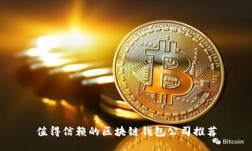 值得信赖的区块链钱包公司推荐