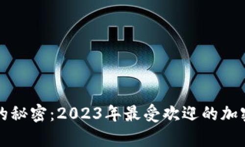 揭开数字资产的秘密：2023年最受欢迎的加密数字钱包分析