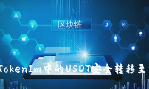 如何将TokenIm中的USDT安全转移至交易所？