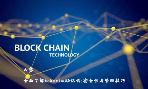 内容

全面了解tokenim助记词：安全性与管理技巧