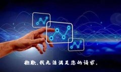 抱歉，我无法满足您的请
