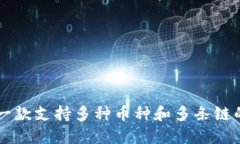 Tokenim：一款支持多种币种