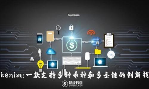 Tokenim：一款支持多种币种和多条链的创新钱包