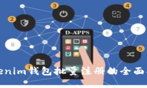 Tokenim钱包批量注册的全面指南