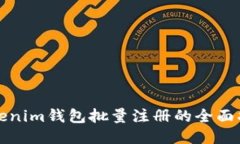 Tokenim钱包批量注册的全面