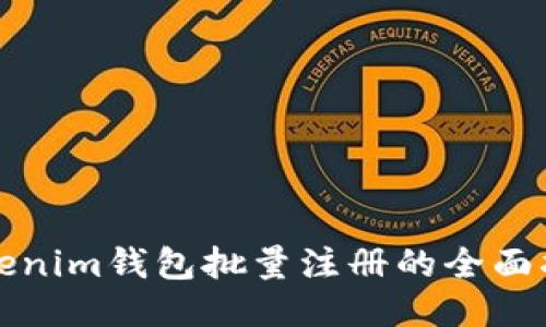 Tokenim钱包批量注册的全面指南