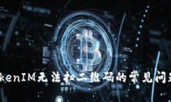 深入解析：TokenIM无法扫二