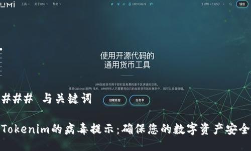 ### 与关键词
Tokenim的病毒提示:确保您的数字资产安全