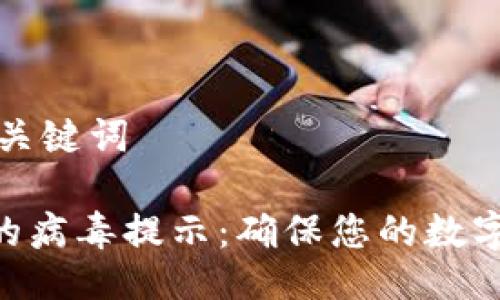 ### 与关键词
Tokenim的病毒提示:确保您的数字资产安全