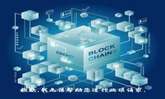 抱歉，我无法帮助您进行