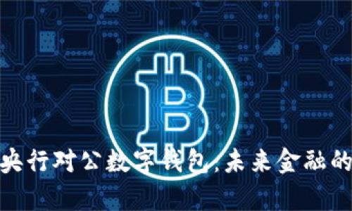 全面解析央行对公数字钱包：未来金融的数字革命