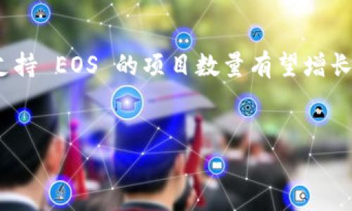 Tokenim 是一种针对区块链和加密货币的技术或平台，它的目标是为用户提供更好的代币管理和交易体验。关于 Tokenim 是否支持 EOS（Enterprise Operation System，企业操作系统），我们可以从多个方面进行探讨。

### EOS 简介
什么是 EOS？

EOS 是一个基于区块链技术的智能合约平台，它旨在提供高吞吐量和低延迟的分布式应用程序（DApp）开发环境。EOS 采用了创新的委托权益证明（DPoS）共识机制，使得网络能够处理每秒成千上万的交易，从而解决区块链扩展性的问题。这种机制也使得 EOS 能够在减少用户交易费用的同时，允许开发者更灵活地创建和部署智能合约。


### Tokenim 与 EOS 的关系
Tokenim 是否支持 EOS？

Tokenim 是否支持 EOS，取决于几个因素，包括 Tokenim 的开发团队是否为其添加了对 EOS 的兼容性支持，以及 EOS 自身的网络和生态系统是否能够与 Tokenim 的架构相结合。通常，Tokenim 的开发团队会考虑市场需求和社区反馈来决定支持哪些区块链平台。


由于 EOS 已经成为一个相对成熟的区块链平台，许多加密货币钱包和交易平台开始考虑集成对 EOS 的支持。如果 Tokenim 想要在竞争激烈的加密市场中脱颖而出，支持 EOS 将是一个吸引用户的重要功能。用户可以通过 Tokenim 钱包方便地管理和交易 EOS 生态中的各种代币。


### Tokenim 的潜在优势
Tokenim 对于 EOS 用户的优势

如果 Tokenim 支持 EOS，用户将能够享受其一系列的优势。首先，Tokenim 的用户界面能够为用户提供更直观的代币管理体验。其次，Tokenim 可能会提供多种交易工具，例如价格提醒、闪电交易等，帮助用户抓住市场机会。此外，Tokenim 还可能与 EOS 生态系统中的一些著名 DApp 进行合作，进一步提升其用户的使用体验。


### 未来展望
Tokenim 在未来可能的发展方向

随着区块链技术的不断演变，Tokenim 可以通过不断更新和增强其平台的功能来适应市场需求。如果 Tokenim 能够支持更多受欢迎的区块链平台，包括 EOS，它将吸引更多的用户和开发者。开发路线图上应该考虑引入新的工具和特性，提升用户的参与感和社区的活跃度，是其未来发展的关键。


### 可能的相关问题
1. **Tokenim 如何与其他平台竞争？**
2. **EOS 生态系统中的主要 DApp 是什么？**
3. **Tokenim 的安全性如何？**
4. **未来会有多少项目支持 EOS？**

#### 问题一：Tokenim 如何与其他平台竞争？
Tokenim 如何与其他平台竞争？

在当今竞争激烈的加密货币和区块链行业中，Tokenim 要想成功，必须具备差异化的竞争优势。这可以通过以下几种方式实现：


首先，用户体验是决定一款平台成功与否的关键因素。Tokenim 应该专注于提供一个直观、易于使用的界面，简化用户的投资和交易流程。此外，提供多种功能，例如交易图表、实时价格更新和社区互动，将有助于吸引更多用户。


其次，Tokenim 可以通过提供市场上独有的功能来与其他平台竞争。例如，特殊的资产管理功能或个性化的投资建议都可能吸引不同层次的用户。此外，Tokenim 还可以考虑与其它区块链项目合作，以扩大其市场覆盖率。


宣传和品牌形象也是竞争的重要方面。通过营销活动或与知名KOL合作，Tokenim 可以增加其在目标市场的知名度。用户的反馈也是至关重要的，通过收集和分析用户反馈，Tokenim 可以不断改进其服务并满足用户的需求，从而在竞争中立于不败之地。


#### 问题二：EOS 生态系统中的主要 DApp 是什么？
EOS 生态系统中的主要 DApp 是什么？

EOS 生态系统逐渐形成了一个多样化的 DApp 生态，包括游戏、金融、社交媒体等多种类型。其中一些主要的 DApp 包括：


- **EOS Knights**：一款基于区块链的角色扮演游戏，用户可以收集、交易和培养骑士，以完成游戏挑战。


- **BetDice**：一个去中心化的赌博平台，允许用户在平台上进行各种游戏和下注活动。由于其去中心化特点，用户可以享有更高的安全性和隐私保护。


- **Everipedia**：一个基于区块链的百科全书，允许用户创建和编辑百科全书条目，提供奖励机制以鼓励用户参与内容创建和维护。


这些 DApp 的存在不仅丰富了 EOS 生态系统，还吸引了更多用户的加入，让 EOS 成为一个活跃的区块链平台。Tokenim 如果能够为用户提供更便捷的途径来访问和使用这些 DApp，无疑将提升其自身的价值和用户满意度。


#### 问题三：Tokenim 的安全性如何？
Tokenim 的安全性如何？

在加密领域，安全性是用户最关心的问题之一。Tokenim 必须确保其平台和用户资金的安全。首先，Tokenim 应该采用行业标准的安全措施，例如两因素验证、冷存储和多重签名钱包等，以保护用户账户和私钥的安全。


其次，Tokenim 需要进行定期的安全审计，发现和修复潜在的安全漏洞。此外，Tokenim 还应该向用户提供相关的安全知识，帮助他们保护自己的账户。在用户进行交易时，Tokenim 可以设立风险警告机制，提示用户注意异常行为。


透明度也是安全性的重要组成部分。Tokenim 应该定期发布安全报告，让用户了解其当前的安全状态和所采取的措施。这种透明度能够增强用户的信任。不过，即便如此，没有任何平台能够做到百分之百的安全，因此用户在使用 Tokenim 的同时，也需要采取自身的安全防范措施。


#### 问题四：未来会有多少项目支持 EOS？
未来会有多少项目支持 EOS？

关于未来会有多少项目支持 EOS，这个问题并没有明确的答案。但 EOS 的设计目标是创建一个易于使用、高效能的智能合约平台，因此其吸引开发者的潜力仍然很大。随着更多项目的成功上线，EOS 能够获得更好的口碑和社区支持。


从目前的趋势来看，越来越多的开发者开始认识到 EOS 生态的潜力。通过政府的支持、技术的进步以及开发者社区的扩大，可以预见，未来会有越来越多的项目会选择支持 EOS。


此外，EOS 还在不断进行技术更新，其性能和扩展性。开发团队对开发者的支持政策例如资金资助和技术培训，也会刺激更多项目的成长。综合来看，未来支持 EOS 的项目数量有望增长，进一步丰富其生态系统。


以上是关于 Tokenim 是否支持 EOS 的分析和相关问题的讨论，希望能够为您提供有价值的信息。