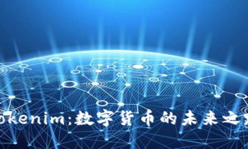Tokenim：数字货币的未来之路