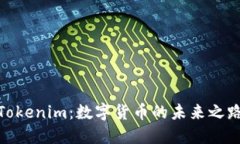 Tokenim：数字货币的未来之