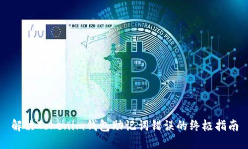 解决Tokenim钱包助记词错误的终极指南