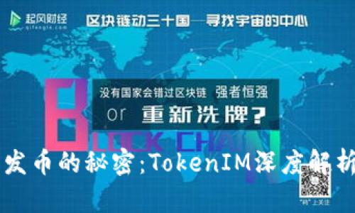 掌握以太坊发币的秘密：TokenIM深度解析与实战指南