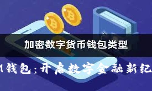 IM钱包：开启数字金融新纪元