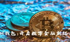 IM钱包：开启数字金融新纪