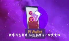 数字钱包暂停：如何应对