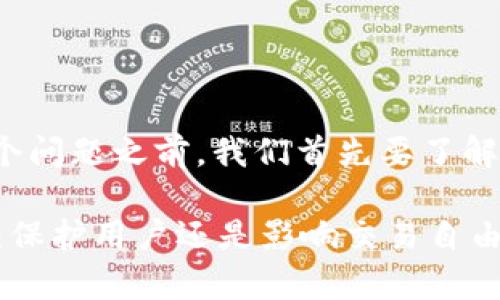 在讨论“Tokenim会冻结资产吗”这个问题之前，我们首先要了解什么是Tokenim以及它的运作机制。

### Tokenim资产冻结机制解析：保护用户还是影响交易自由？