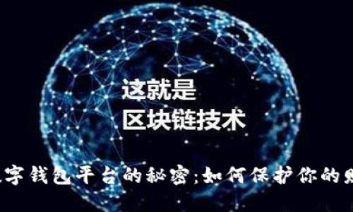 揭开假数字钱包平台的秘密：如何保护你的财产安全？
