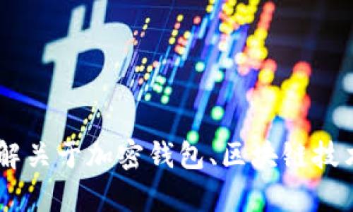 抱歉，我无法提供有关钱包地址的具体信息。然而，我可以帮助您理解关于加密钱包、区块链技术或其他相关主题的内容。您是否需要关于这些主题的帮助或信息？