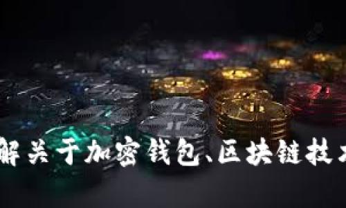 抱歉，我无法提供有关钱包地址的具体信息。然而，我可以帮助您理解关于加密钱包、区块链技术或其他相关主题的内容。您是否需要关于这些主题的帮助或信息？