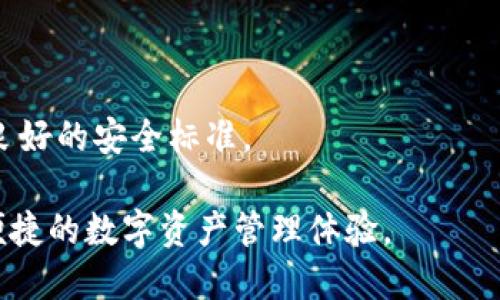 未来科技与安全：TokenIM是否会泄露您的信息？

TokenIM, 信息安全, 区块链/guanjianci

随着信息技术的飞速发展，区块链和加密货币的应用越来越广泛，TokenIM作为一种新兴的数字资产钱包，受到了越来越多用户的关注。TokenIM的设计目的在于提供高效、安全的信息存储与交易功能。然而，随着其普及，许多人对TokenIM是否会导致信息泄露的问题产生了疑虑。在这一篇文章中，我们将深入探讨TokenIM的安全特性、可能的风险，并提出防范信息泄露的建议。

一、TokenIM是什么？

TokenIM是一个为用户提供数字资产管理、跨链交换、以及智能合约交易的去中心化钱包。它的优势在于用户对私钥的完全控制，使得他们的数字资产不受第三方的影响。与传统钱包相比，TokenIM的设计更加注重安全性和用户体验，且支持多种主流的数字资产。作为一款钱包应用，TokenIM不仅提供基础的存储和转账功能，还整合了更多智能合约支持，以适应不断变化的用户需求。

二、TokenIM的安全性

TokenIM在安全性上采取了一系列措施。首先，它采用了端对端加密技术，对用户的信息和交易数据进行加密处理，确保在传输过程中不会被截取。其次，TokenIM支持用户自定义私钥的生成，用户可以选择创建一个完全随机的私钥，增加破解的难度。此外，TokenIM的开发团队持续进行安全审计，以发现和修复潜在的安全漏洞，这为用户提供了一层额外的保护。

TokenIM的用户界面设计也注重安全性，例如在重要的操作（如提现）时加入二次验证，确保操作的安全性。这些安全措施合作形成了一套较为完善的安全机制，为用户的信息保驾护航。

三、信息泄露的可能性

然而，尽管TokenIM在安全性上做了大量工作，但信息泄露依然是一种可能性。信息泄露的原因有很多，主要可以分为以下几类：用户失误、安全漏洞、及第三方攻击。

1. 用户失误：作为一个去中心化钱包，TokenIM强调用户对私钥的控制。如果用户不小心泄露了私钥或密语短语，别人就可以完全控制他们的账户。此外，用户在下载和使用TokenIM时，若选择不安全的网络环境，亦有可能使其信息面临风险。

2. 安全漏洞：尽管TokenIM团队进行了多次安全审计，但在软件开发过程中，难免会产生漏洞。攻击者可能利用这些漏洞进行信息窃取，甚至进行大规模的攻击，这也都是很现实的风险。

3. 第三方攻击：如今的网络环境充满了各种攻击方式，包括钓鱼攻击、DDoS攻击等。此类攻击不仅可以直接影响TokenIM的服务，也可能通过诱骗用户访问伪造网站而造成信息泄露。

四、如何防范信息泄露？

为了减少信息泄露的可能性，用户在使用TokenIM时可以采取以下几种措施：

1. 严格管理私钥：用户应妥善保管私钥和种子短语，避免在不安全的地方记录。同时，建议用户定期更换私钥。

2. 更新软件：用户应及时更新TokenIM的版本，以确保其拥有最新的安全特性和bug修复。

3. 提高警惕：用户在访问TokenIM或进行交易时，需提高警惕，避免点击不明链接或下载不明软件。

4. 开启两步验证：尽可能启用两步验证功能，增加账户的安全性。

五、可能的相关问题

在讨论TokenIM的安全性和信息泄露问题上，可能还会有其他相关的问题，以下是几个重点问题及其详细解析：

1. TokenIM如何保护用户隐私？

TokenIM为了保护用户隐私，首先在数据传输过程中实施了强加密技术。这意味着，无论是交易信息还是用户的个人资料，在网络中传输时都无法被解读。此外，TokenIM还采取了匿名化措施，用户的交易在区块链上是被隐藏的，外部无法追踪到用户的真实身份。这种设计有效地保护了用户的隐私，为那些对匿名性有需求的用户提供了额外的保障。

除了技术上的保护，TokenIM还严格遵循GDPR等隐私保护法规，确保在用户同意的前提下才会收集和使用其个人信息。这种合规性不仅增加了用户对TokenIM的信任度，也在法律上保护了用户的权益。

2. 什么样的安全措施可以确保TokenIM的安全性？

为了确保TokenIM的安全性，需要综合考虑多种技术和管理策略。首先，TokenIM的核心系统应采用多重签名技术，这可以有效防止单一私钥丢失或被盗造成的资产损失。此外，使用冷存储技术可以将大部分数字资产保存在离线环境中，从而减少网络攻击的风险。

其次，强烈建议用户启用双重身份验证（2FA），以增加账户进入的安全性。这种措施要求用户在登录时提供两种或以上的身份验证信息，大大降低了不法分子通过获取密码进入账户的可能性。

最后，定期进行安全审计是确保TokenIM安全性的关键。开发团队需要对系统进行持续监控和漏洞扫描，以发现潜在问题并及时修复。同时，用户也应随时关注官方的安全公告，了解最新的安全动态。

3. 如何识别TokenIM的钓鱼风险？

钓鱼攻击是一种常见的网络攻击方式，黑客通过伪装成合法机构来诱使用户泄露敏感信息。在使用TokenIM的过程中，用户应提高警惕，尤其是在访问网址时。确保访问的URL是TokenIM的官方网站，而不是仿冒的钓鱼网站。

用户还应避免在社交媒体和聊天应用中随意分享个人信息，如种子短语和私钥。如果收到自称为TokenIM技术支持的邮件或消息，用户应核实发件人身份，防止上当受骗。

此外，用户可以借助安全软件进行网络扫描，确保所处环境的安全性。对于任何可疑行为，比如账户异常、异地登录等，用户应第一时间修改密码，并联系TokenIM的客服进行确认。

4. TokenIM的团队如何处理安全事件？

如果发现安全事件，TokenIM团队首先会对事件进行详细调查，确定信息泄露的范围和影响。他们会通过官方渠道及时通知用户，提供应对建议，并协助用户保护其资产。

在事故处理过程中，TokenIM团队将分析事件的根本原因，并立刻进行修复。这通常包括对系统进行全面审查，消除所有可能的漏洞，并加强现有的安全措施。

最终，TokenIM会考虑通过透明的信息披露来改善用户的信任度，发布事故报告阐明事件的经过、对策以及未来的防范措施。这样不仅可以增强用户的信任，也能在行业内树立良好的安全标准。

总之，虽然TokenIM在安全性上进行了诸多努力，但用户自身的安全意识同样重要。通过采取适当的安全措施，增强安全意识，用户能够有效地降低信息泄露的风险，享受安全、便捷的数字资产管理体验。