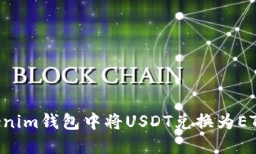 如何在Tokenim钱包中将USDT兑换为ETH：全面指南