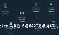 如何在Tokenim钱包中将USD