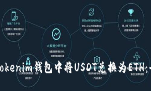如何在Tokenim钱包中将USDT兑换为ETH：全面指南