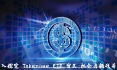 深入探究 Tokenime ETF 分叉：