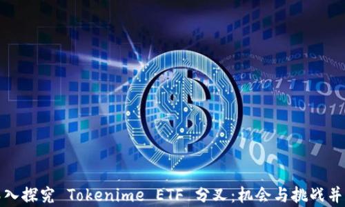 
深入探究 Tokenime ETF 分叉：机会与挑战并存