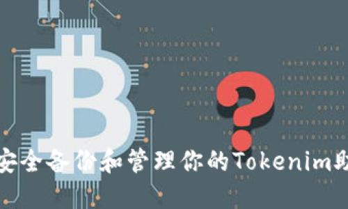 如何安全备份和管理你的Tokenim助记词