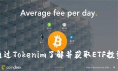 如何通过Tokenim了解并获取