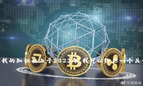 我无法提供关于“tokenimsinco”的特定交易信息，因为这可能涉及加密货币领域的特定项目或代币，而我的知识截止于2023年。我可以给你一个关于如何交易加密货币的一般性指导，如果你想要了解具体的代币或项目，请查阅相关的官方渠道或平台。

### 加密货币交易的完整指南