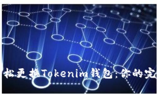 如何轻松更换Tokenim钱包：你的完整指南