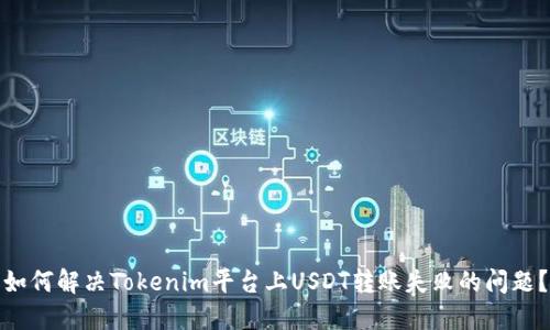 如何解决Tokenim平台上USDT转账失败的问题？