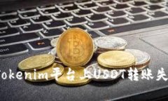 如何解决Tokenim平台上USD