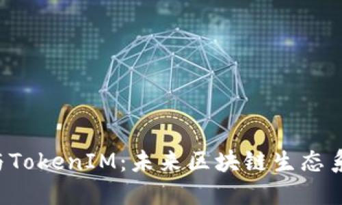 解密ATOKEN与TokenIM：未来区块链生态系统的双核力量