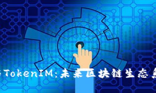 解密ATOKEN与TokenIM：未来区块链生态系统的双核力量