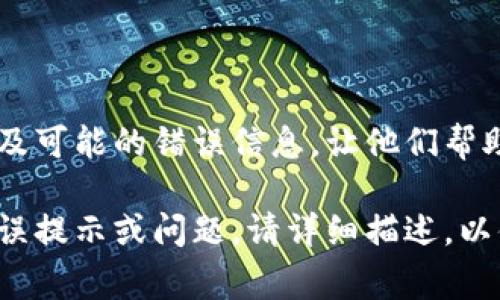 看起来您在使用Tokenim时遇到了问题，提示您需要重新安装。这种情况可能由多种原因引起，比如软件文件损坏、配置问题或者与其他软件的冲突。以下是一些解决方案，可以帮助您恢复Tokenim的正常使用。

### 1. 完全卸载Tokenim

首先，请确保您完全卸载了已安装的Tokenim版本。您可以通过以下步骤进行卸载：

- **Windows系统：**
  - 进入控制面板，选择“程序和功能”。
  - 找到Tokenim，右键并选择“卸载”。
  - 按照提示完成卸载过程。

- **macOS系统：**
  - 打开“Finder”，在“应用程序”中找到Tokenim。
  - 将Tokenim拖入废纸篓并清空废纸篓。

### 2. 删除相关文件和缓存

在某些情况下，卸载程序并不会删除其残留的配置文件或缓存。为确保彻底清除，您可以手动删除相关文件：

- **Windows路径：** 通常在 `C:\Users\用户名\AppData\Roaming\` 或 `C:\Program Files (x86)\Tokenim` 中可能存在Tokenim的文件。
- **macOS路径：** 在`~/Library/Application Support/`和`~/Library/Caches/`中查找与Tokenim相关的文件并删除。

### 3. 重新下载并安装Tokenim

确保从Tokenim的官方网站或可靠的渠道重新下载最新版本的软件。安装步骤如下：

- 双击下载的安装文件，按照指示完成安装。
- 如果软件提供更新的版本，请确保您选择更新，以获得更好的性能和功能。

### 4. 检查系统要求

确认您的操作系统符合Tokenim的最低系统要求。访问Tokenim的官方文档，查看是否有特别的推荐设置或依赖要求，例如必须安装的特定运行库。

### 5. 更新系统和驱动程序

确保您的操作系统和驱动程序是最新的。尤其是图形驱动程序，许多程序的正常运行依赖于最新的驱动更新。 

### 6. 联系支持

如果上述解决方案未能解决问题，建议直接联系Tokenim的客户支持，提供您的问题描述及可能的错误信息，让他们帮助您解决问题。

通过上述步骤，您应该能够成功解决Tokenim提示重新安装的问题。如果您有其他具体错误提示或问题，请详细描述，以便提供更有针对性的帮助。