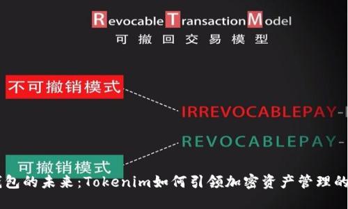 多链钱包的未来：Tokenim如何引领加密资产管理的新纪元